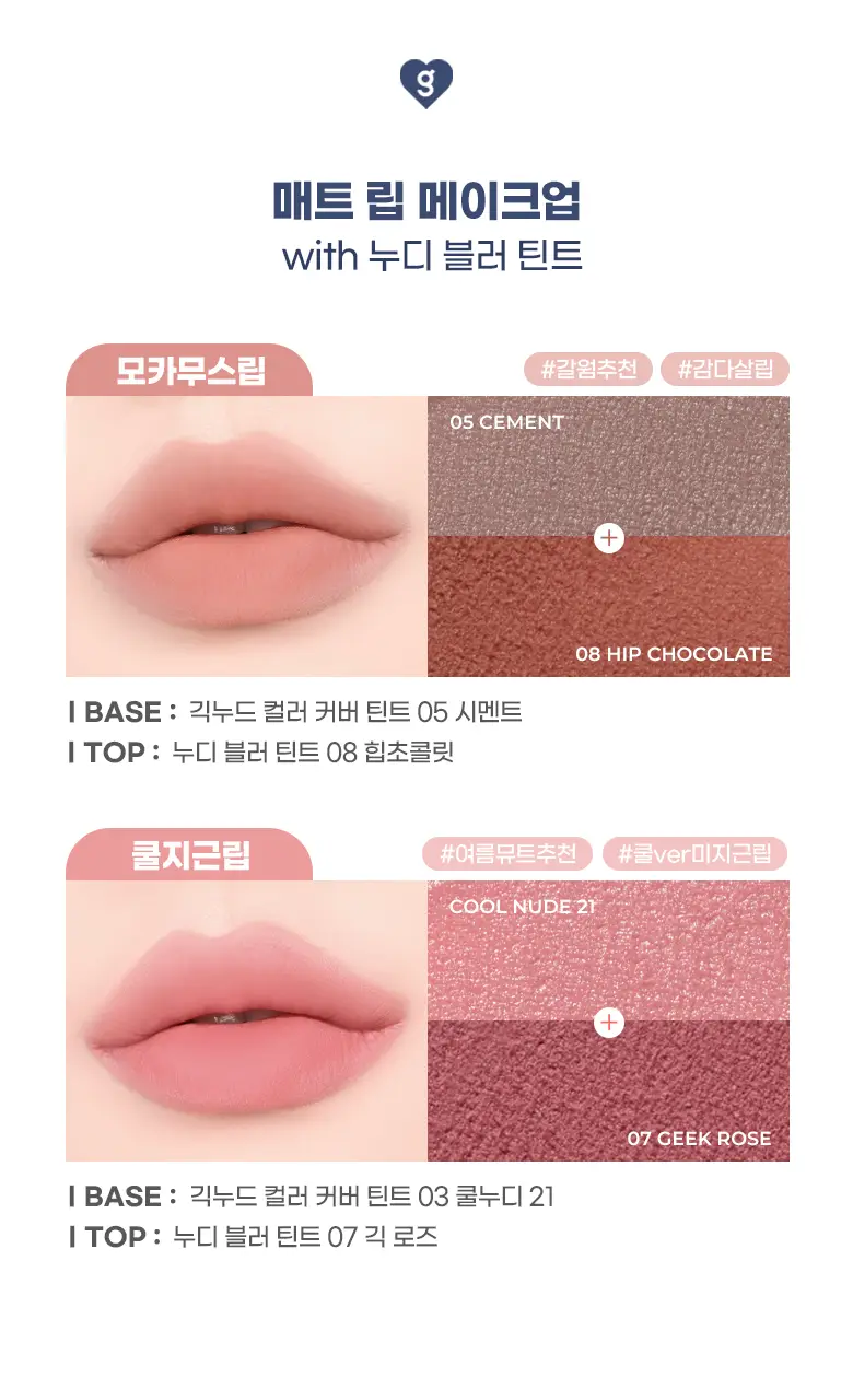 [기존 용기]컬러그램 긱 누드 컬러 커버 틴트 2COLOR 상세페이지 20